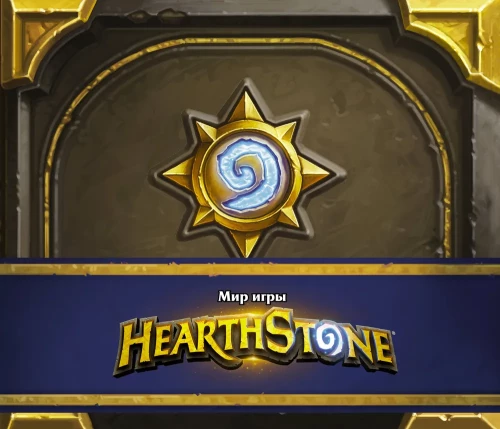Hearthstone spēles pasaule
