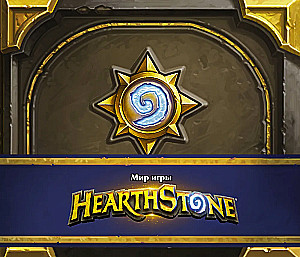 Hearthstone spēles pasaule