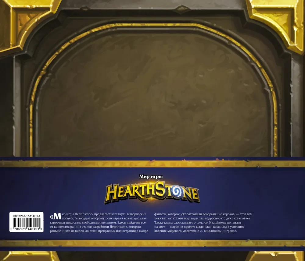 Hearthstone spēles pasaule