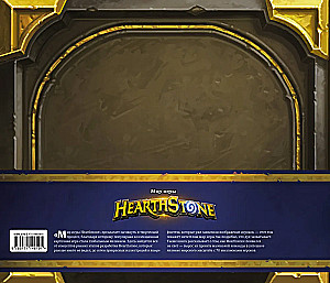 Hearthstone spēles pasaule