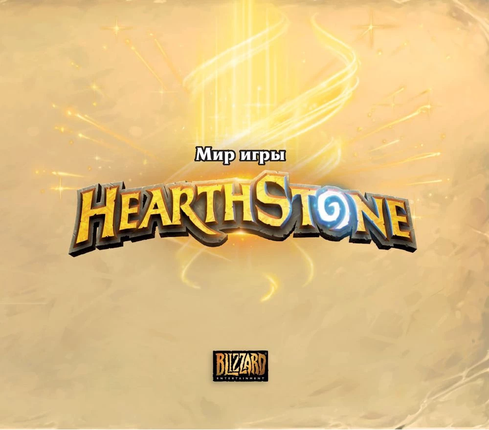Hearthstone spēles pasaule