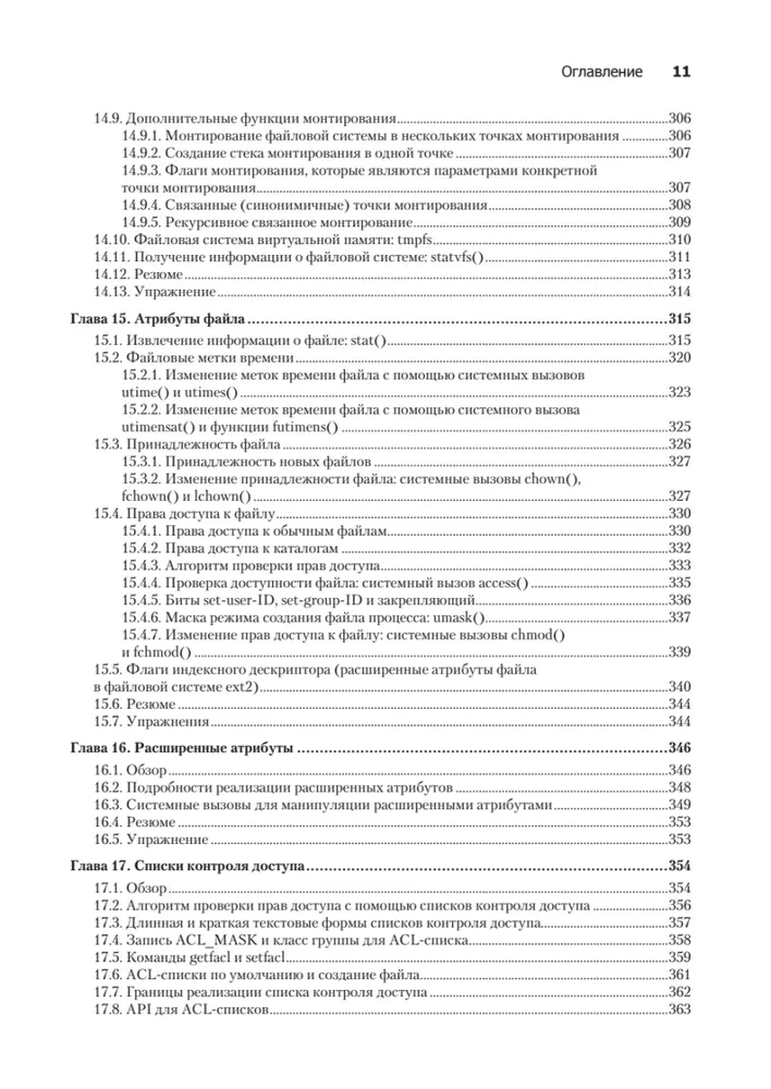 Linux API. Исчерпывающее руководство