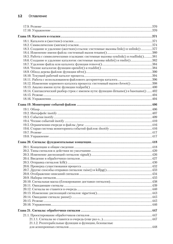 Linux API. Исчерпывающее руководство