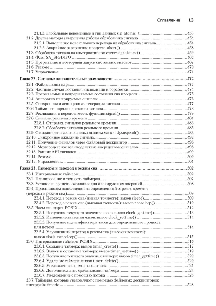 Linux API. Исчерпывающее руководство