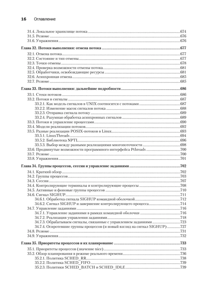 Linux API. Исчерпывающее руководство