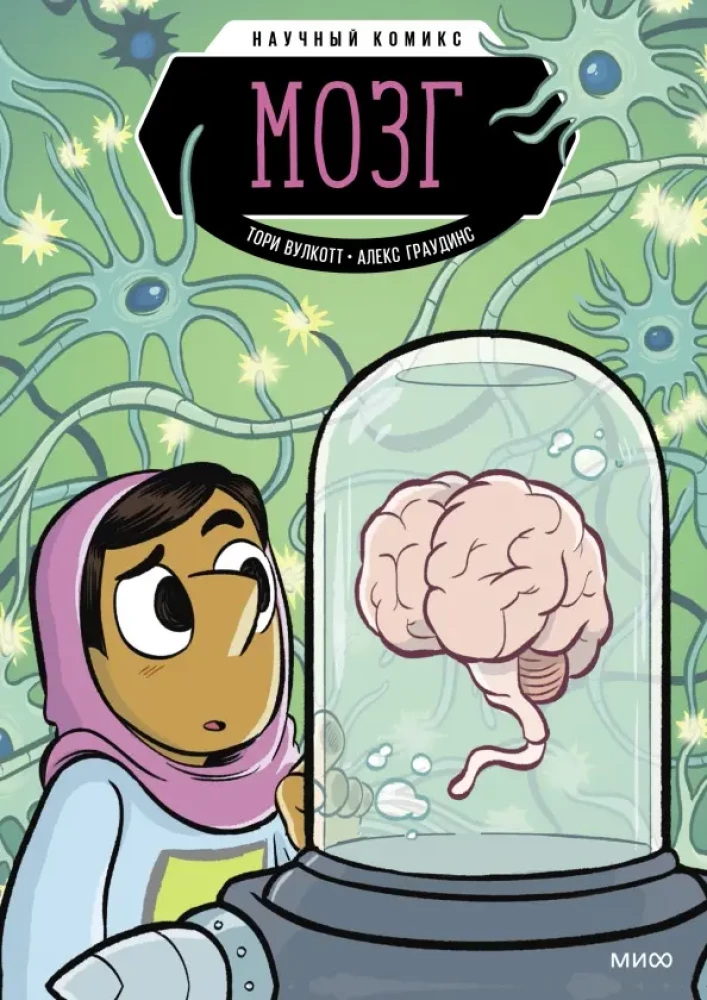 Smadzenes. Zinātniskais komikss
