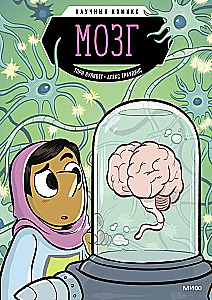 Smadzenes. Zinātniskais komikss