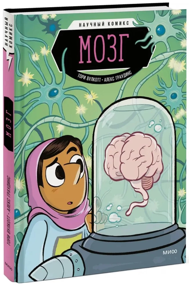 Smadzenes. Zinātniskais komikss
