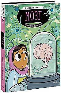Smadzenes. Zinātniskais komikss