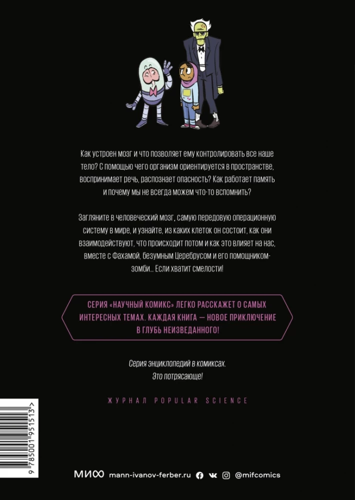 Smadzenes. Zinātniskais komikss