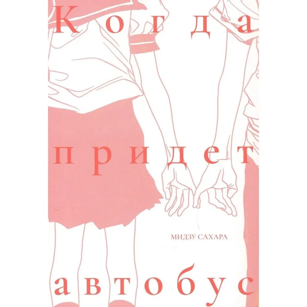 Когда придет автобус