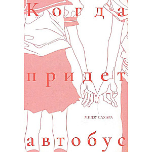 Когда придет автобус