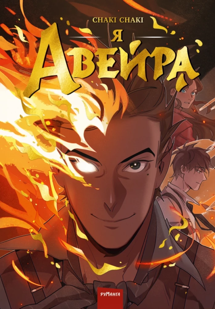 Es - Aveira. 1. grāmata