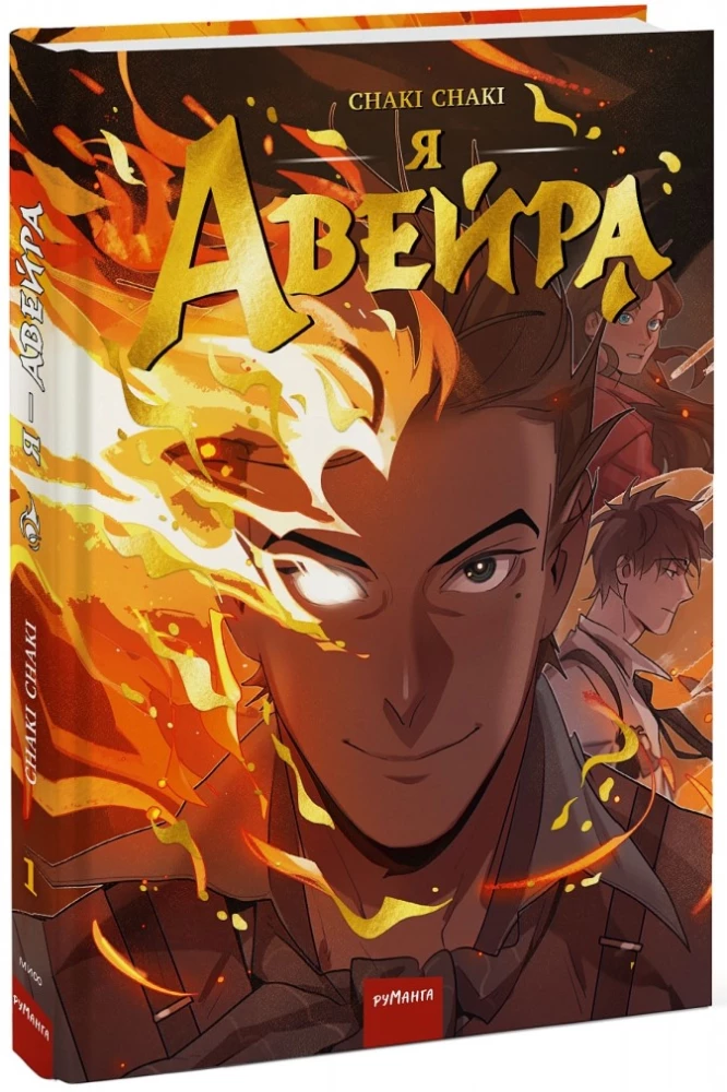 Es - Aveira. 1. grāmata