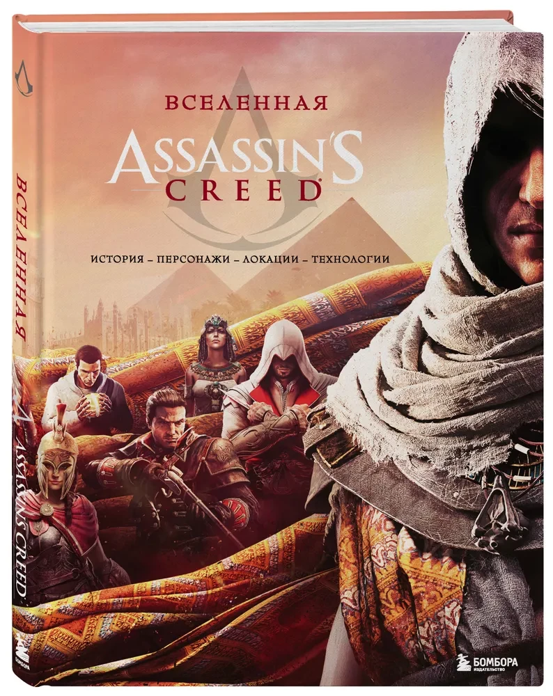 Visums Assassins Creed. Vēsture, varoņi, lokācijas, tehnoloģijas