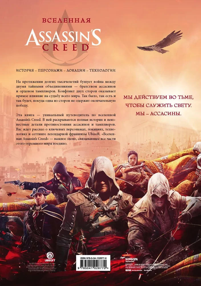 Visums Assassins Creed. Vēsture, varoņi, lokācijas, tehnoloģijas
