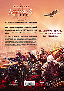 Visums Assassins Creed. Vēsture, varoņi, lokācijas, tehnoloģijas