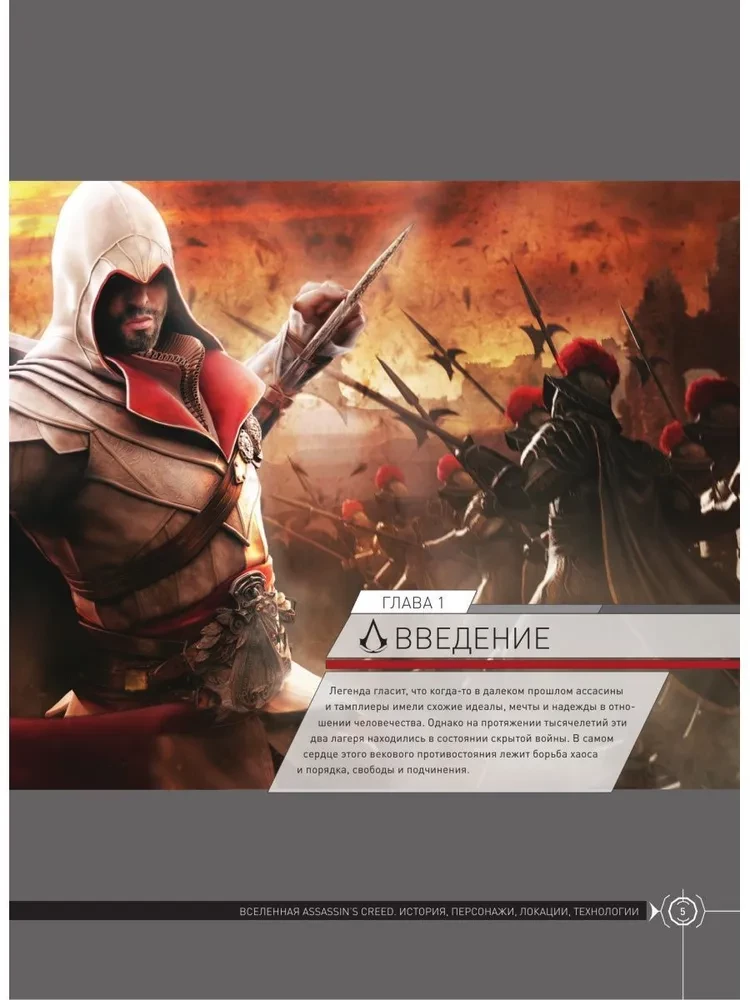 Visums Assassins Creed. Vēsture, varoņi, lokācijas, tehnoloģijas