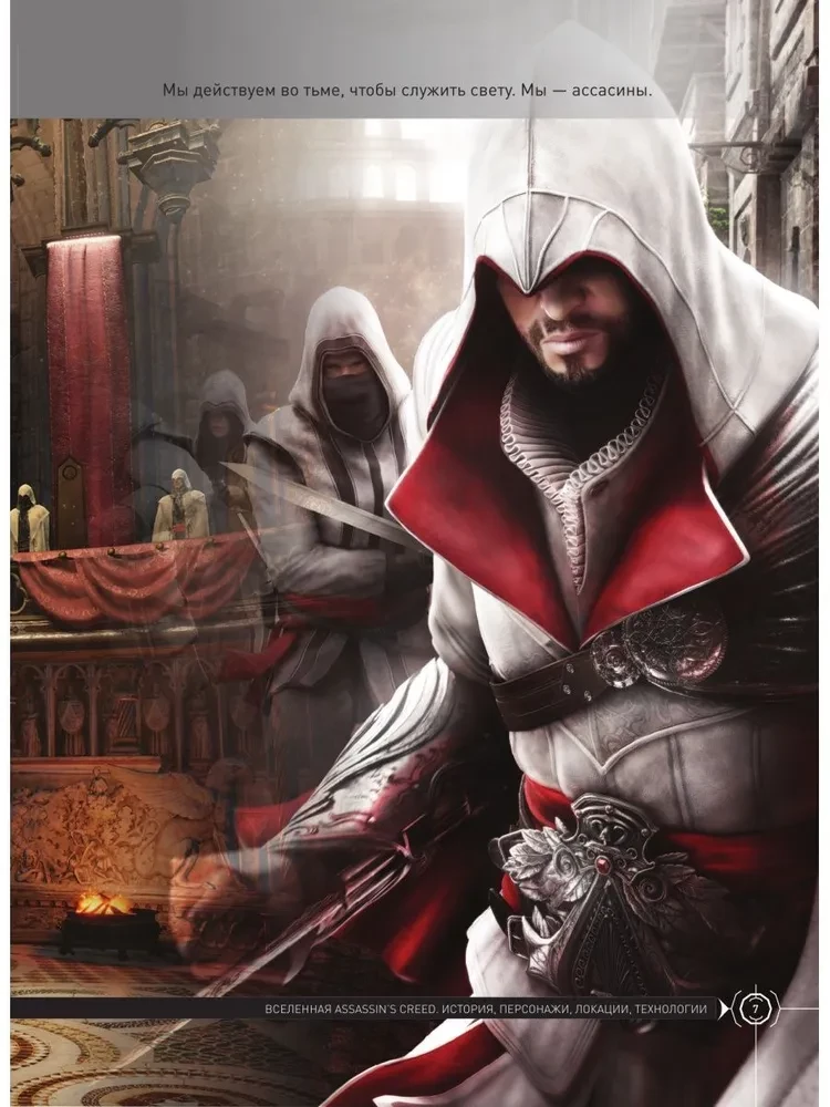 Visums Assassins Creed. Vēsture, varoņi, lokācijas, tehnoloģijas