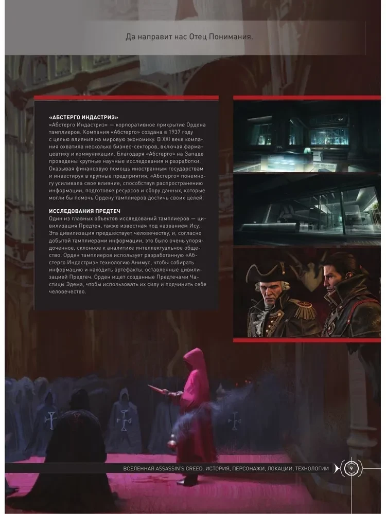 Visums Assassins Creed. Vēsture, varoņi, lokācijas, tehnoloģijas