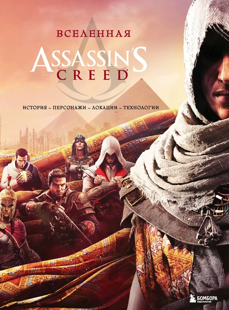 Visums Assassins Creed. Vēsture, varoņi, lokācijas, tehnoloģijas