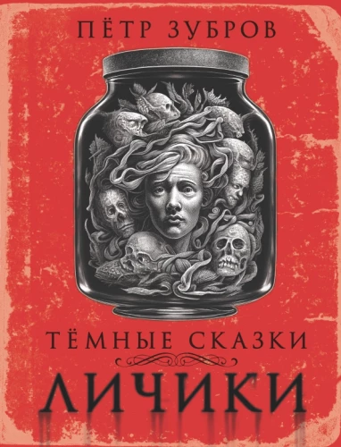Liciķi. Tumšās pasakas