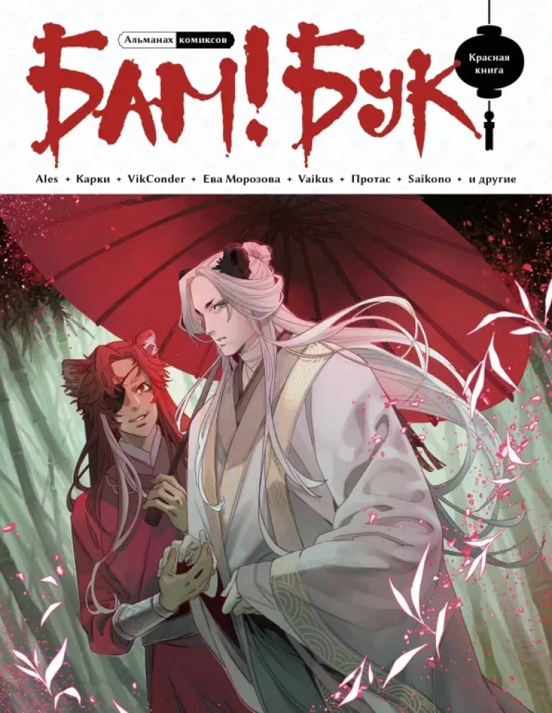 Almanahs komiksu Bam!Buks. Sarkanā grāmata