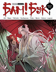 Almanahs komiksu Bam!Buks. Sarkanā grāmata