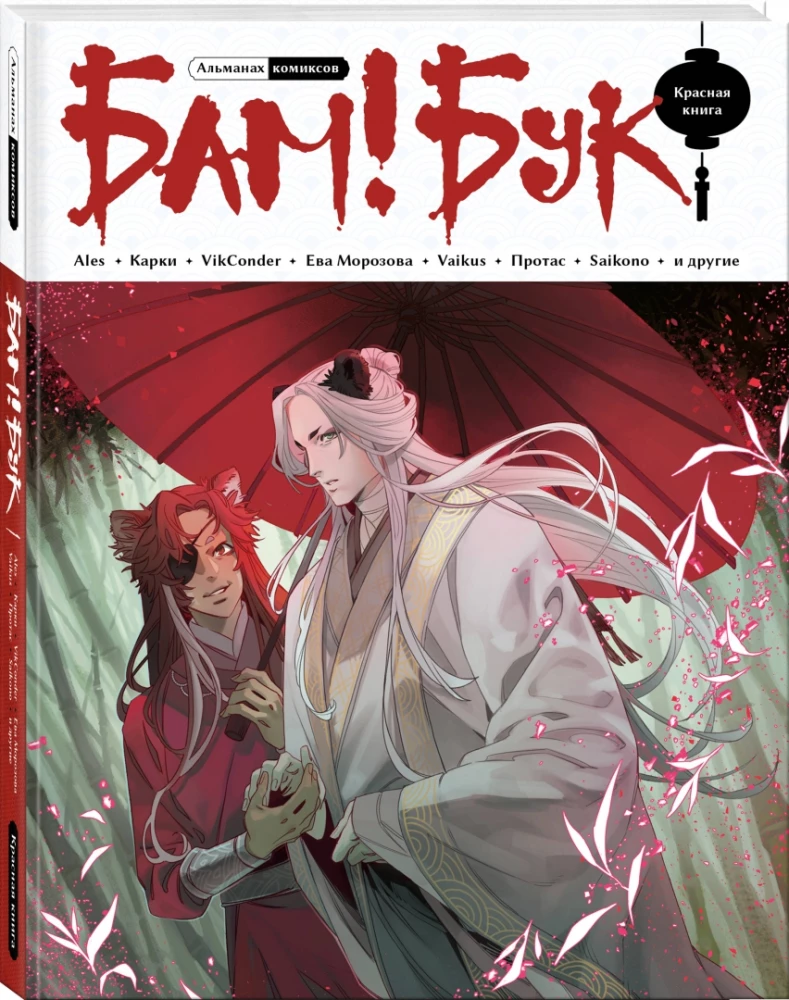 Almanahs komiksu Bam!Buks. Sarkanā grāmata