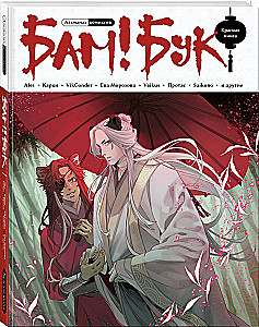 Almanahs komiksu Bam!Buks. Sarkanā grāmata