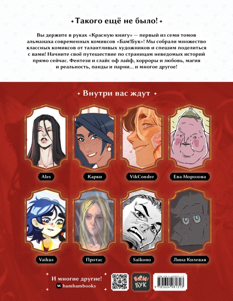 Almanahs komiksu Bam!Buks. Sarkanā grāmata