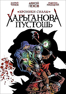 Хроники Сиалы. Харьганова пустошь
