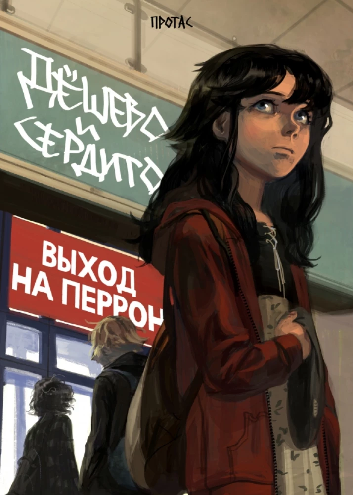 Lēti un sirsnīgi. 3. sējums. Izeja uz perona