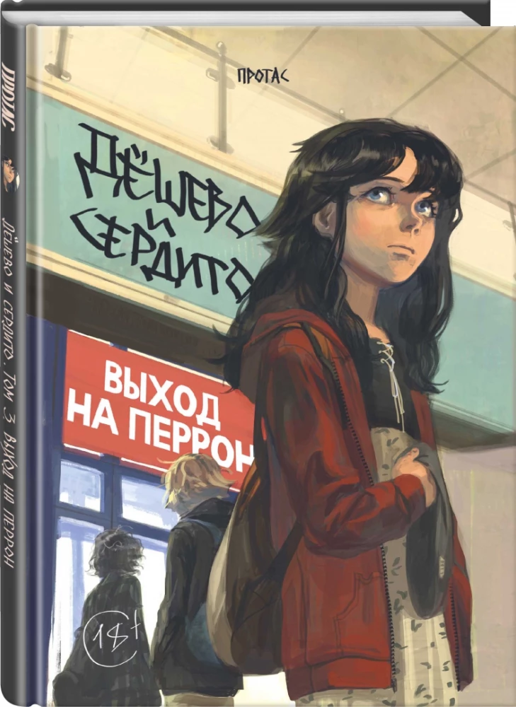 Lēti un sirsnīgi. 3. sējums. Izeja uz perona
