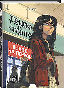 Lēti un sirsnīgi. 3. sējums. Izeja uz perona