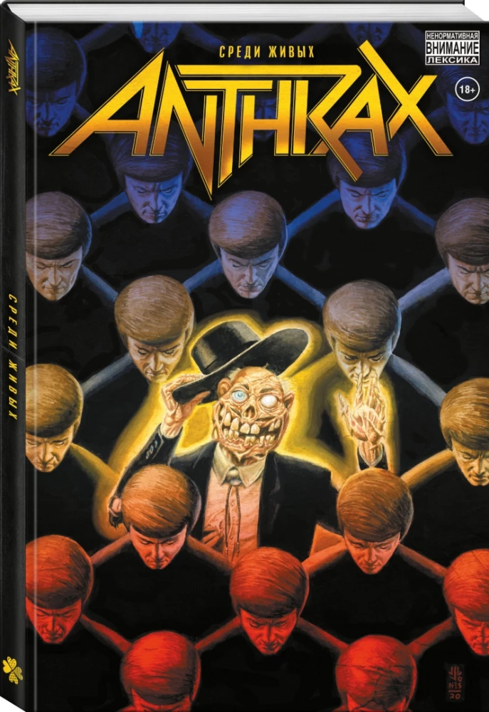 Anthrax. Starp dzīvajiem