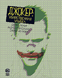 Джокер: Убийственная улыбка