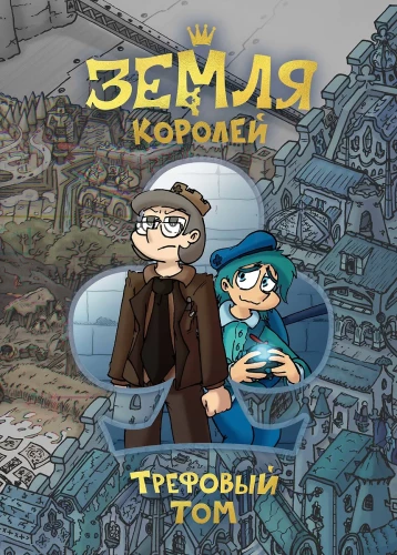 Zeme Karaliem. Trefo grāmata