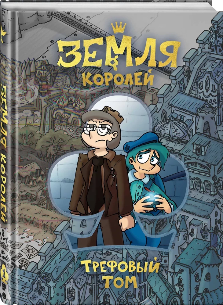 Земля Королей. Трефовый том