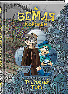 Земля Королей. Трефовый том