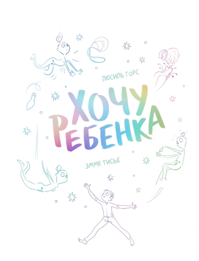 Хочу ребёнка!