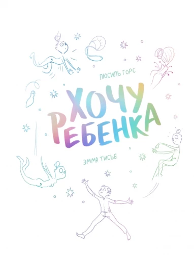 Хочу ребёнка!