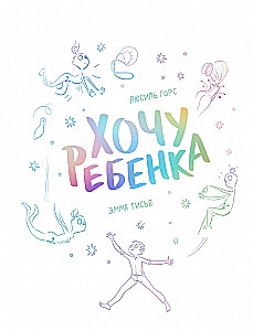 Хочу ребёнка!