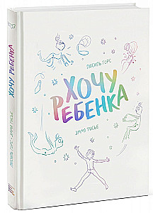 Хочу ребёнка!