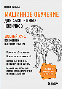 Машинное обучение для абсолютных новичков. Вводный курс, изложенный простым языком