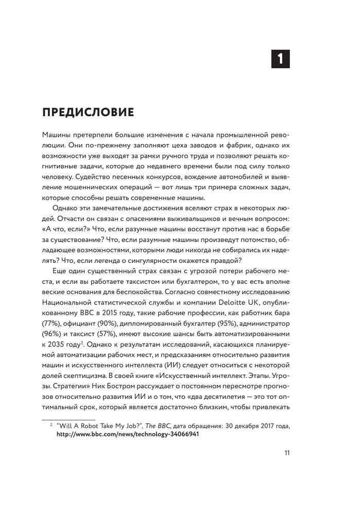 Машинное обучение для абсолютных новичков. Вводный курс, изложенный простым языком