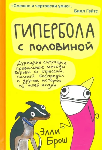 Гипербола с половиной