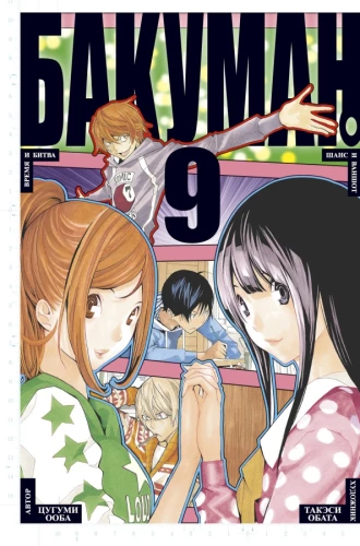 Bakuman. Grāmata 9