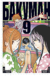 Bakuman. Grāmata 9