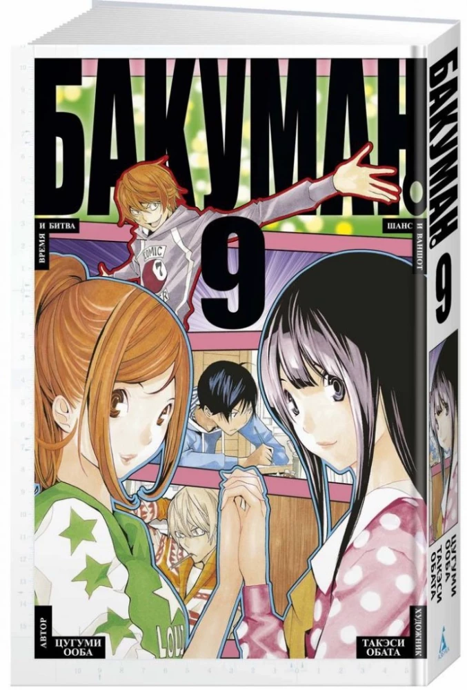Bakuman. Grāmata 9